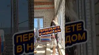 ХВАТИТ КАПРИЗНИЧАТЬ. ПЕРЕЕЗЖАЕТЕ В НОВЫЙ ДОМ