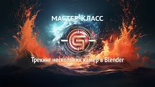 Мастер-класс: многокамерный трекинг в Blender | Multi-camera Tracking with Blender