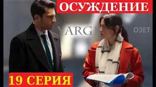ОСУЖДЕНИЕ (ПРИГОВОР) 19 СЕРИЯ НА РУССКОМ ЯЗЫКЕ