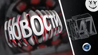 Как сделать Интро Мармок'а (Часть 47) 