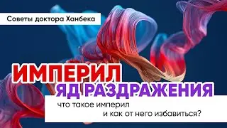 Что такое империл и как от него избавиться? | Доктор Ханбек