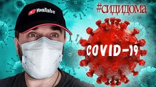 Почему я сижу дома. Вся правда о коронавирусе от Михаила Валентиновича