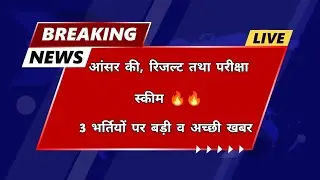परीक्षा स्कीम, रिजल्ट और आंसर की पर बड़ी अपडेट | rpsc और rsmssb exam update