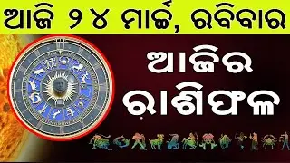 Ajira Rasifala | 24 March 2024 | ଆଜିର ରାଶିଫଳ ସମ୍ପୂର୍ଣ 12ଟି ରାଶିର ଭାଗ୍ୟ | Today Horoscoe
