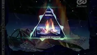 Седьмой Лепесток (feat. Маречка) - (Leo Burn, Kolya Dark Cover Remix)