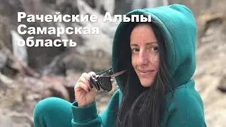 Рачейские Альпы. с. Старая Рачейка, Самарская область.