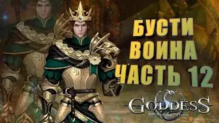 Goddess: Primal Chaos. Бусти воина. Часть 12. Тратим 12 к алмазов. Качаем музыкалку, навыки , камни.