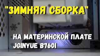 "Зимняя сборка" на материнской плате JGINYUE B760I SNOW DREAM D4