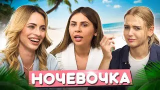 О КУРОРТНЫХ РОМАНАХ, Отдыхе с подругами без ПАРНЕЙ, Женской измене || НОЧЕВОЧКА