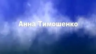 Визитка: Анна Тимошенко в тренинге Интернет-Революция