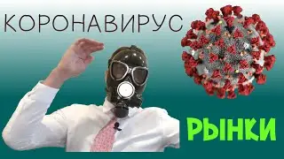 Коронавирус  и рынок. Что будет? Что делать?