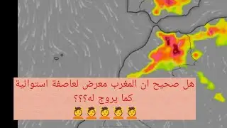 #نشرة#جوية#هل صحيح ان المغرب معرض لعاصفة استوائية كما يقال؟؟!!🤯🤯🤯