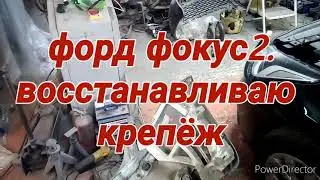 Как восстановить крепёж заднего бампера на форд фокус 2