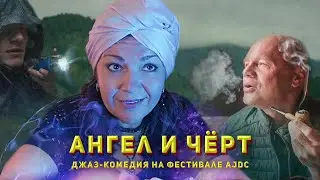 АНГЕЛ И ЧЕРТ короткометражка