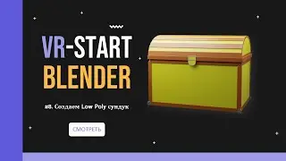 VR Start. #3.8 Создаем Low Poly сундук для игры | Low Poly Chest Modeling in Blender