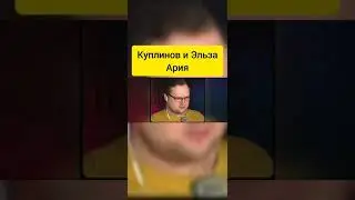 Куплинов и Холодное Сердце 😂 | Уровня Куплинов
