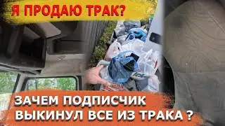 Подписчик устал это терпеть, он был в ярости от салона и вот что он сделал с моим траком.