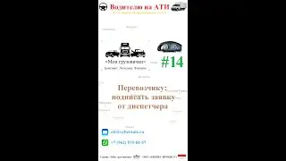 📲   Перевозчику: подписать заявку  📋️✍️