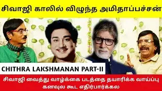 சிவாஜி காலில் விழுந்த அமிதாப்பச்சன் | Chithra Lakshmanan Part-II | Manobala's Waste Paper