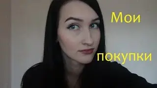 Покупки декоративной косметики за сентябрь 2016г
