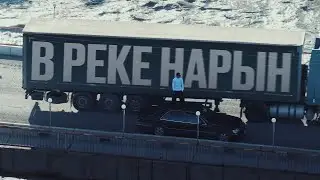 Ulukmanapo - В РЕКЕ НАРЫН [Official Video]