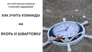 Как учить команды на английском