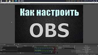 Как настроить OBS | Mega Master