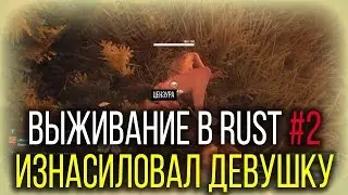 Выживание в Rust #2 - Напал девушку