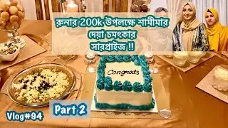 রুনার 200k উপলক্ষে শামীমার দেয়া চমৎকার সারপ্রাইজ !! বান্ধবী আমাদের জন্য এতকিছু আয়োজন করলো 🥰🥰 part2