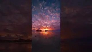 Прощай. А может до встречи…