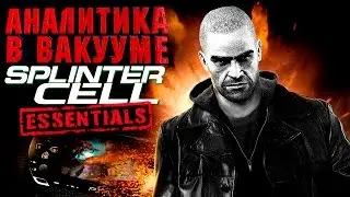 Аналитика В Вакууме. Splinter Cell: Essentials (PSP)