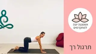 תרגול אשטנגה יוגה סדרה ראשונה למתקדמים | רויטל יוגה