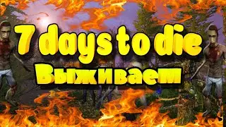 Убийство медведей в (7 Days to Die) #3