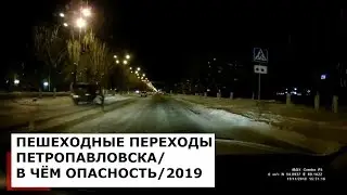 САМЫЕ ОПАСНЫЕ ПЕШЕХОДНЫЕ ПЕРЕХОДЫ ПЕТРОПАВЛОВСКА