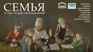 Выставка "Семья. О том что действительно важно"