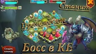 Как пройти босса в КБ, Если нет друзей в игре?  Решено!