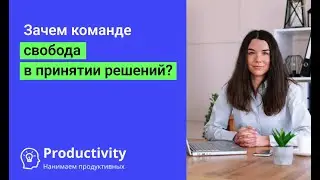 Как свобода сотрудника помогает компании двигаться вперед