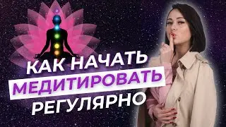 Как начать медитировать регулярно? Медитация на Увеличение Своего Дохода