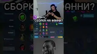 СБОРКА НА НОВУЮ ФАННИ 