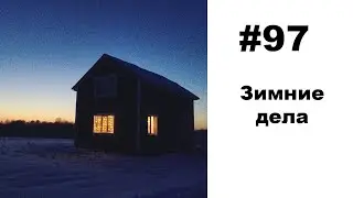 #97: Новости из коровника