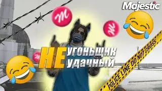 НЕ УДАЧНЫЕ УГОНКИ! ВСЁ СОШЛО С РУК! GTA 5 RP MAJESTIC!