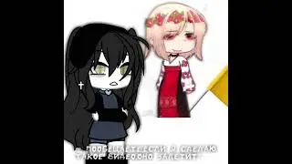 —? #gacha #gachа #gachalife #гача #gachaclub #гачалайф #edit #gashaclub #gashalive #популярное