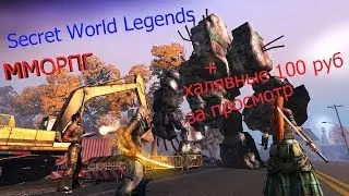 Secret World Legends обзор новой мморпг