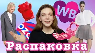 распаковка с Wildberries и Ozon, стильные находки, интересные подарки, классные цены!