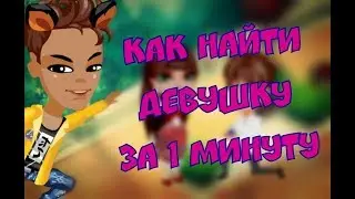 КАК НАЙТИ ДЕВУШКУ В АВАТАРИИ ЗА 1 МИНУТУ? | СОВЕТЫ ОТ КРАСАВЧИКА | АВАТАРИЯ