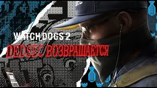 Watch Dogs 2 Dedsec возвращается