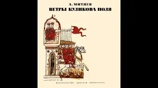 Митяев Анатолий Васильевич. Ветры Куликова поля. Часть 1
