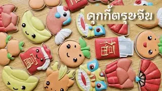 คุกกี้ตรุษจีน 2024 Chinese New Year cookie 2024