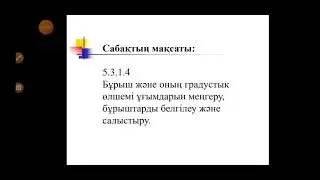 Бұрыш. Бұрыштың градустық өлшемі 5 - сынып