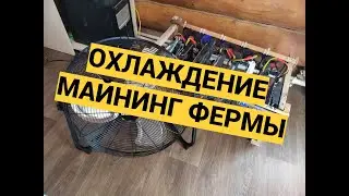 КАК ОХЛАЖДАЮ МАЙНИНГ ФЕРМУ